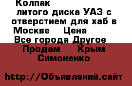  Колпак 316300-3102010-10 литого диска УАЗ с отверстием для хаб в Москве. › Цена ­ 990 - Все города Другое » Продам   . Крым,Симоненко